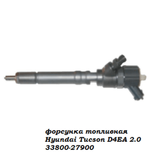 форсунка топливная Hyundai Tucson D4EA 2.0 33800-27900